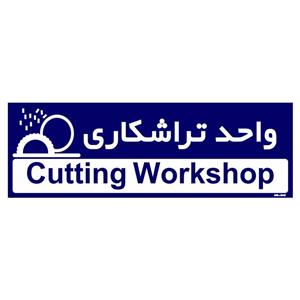 تابلو راهنمای اتاق مستر راد طرح واحد تراشکاری کدTHO0184