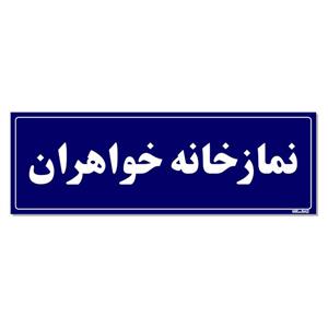 تابلو راهنمای اتاق مستر راد طرح نمازخانه خواهران کدTHO0079