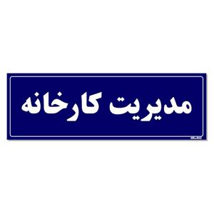 تابلو راهنمای اتاق مستر راد طرح مدیریت کارخانه کدTHO0131