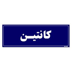 تابلو راهنمای اتاق مستر راد طرح کانتین کدTHO0096