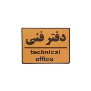 تابلو نشانگر طرح دفترفنی