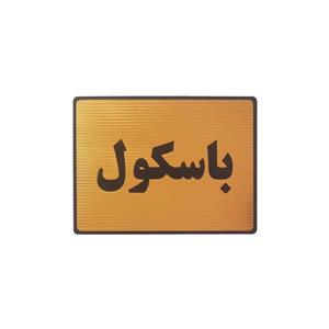 تابلو نشانگر طرح  باسکول
