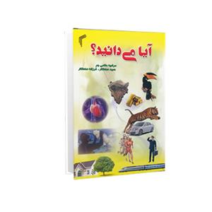 کتاب آیا می دانید