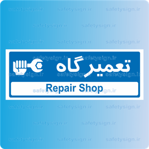 تابلو راهنمای اتاق مستر راد طرح تعمیرگاه کدTHO0192