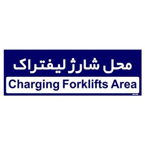 تابلو راهنمای اتاق مستر راد طرح محل شارژ لیفتراک کدTHO0201