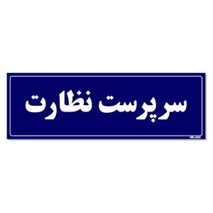 تابلو راهنمای اتاق مستر راد طرح سرپرست نظارت کدTHO0136