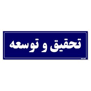 تابلو راهنمای اتاق مستر راد طرح تحقیق و توسعه کدTHO0088