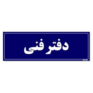 تابلو راهنمای اتاق مستر راد طرح دفتر فنی کدTHO0100