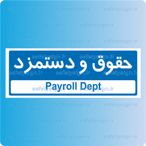 تابلو راهنمای اتاق مستر راد طرح حقوق و دستمزد کدTHO0215