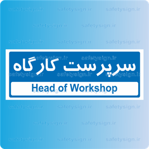 تابلو راهنمای اتاق مستر راد طرح سرپرست کارگاه کدTHO0148