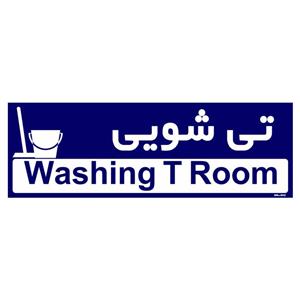 تابلو راهنمای اتاق مستر راد طرح تی شویی کدTHO0289