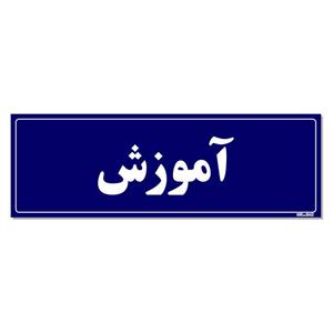 تابلو راهنمای اتاق مستر راد طرح آموزش کدTHO0076