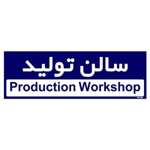 تابلو راهنمای اتاق مستر راد طرح سالن تولید کدTHO0154