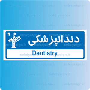 تابلو راهنمای اتاق مستر راد طرح دندانپزشکی کدTHO0447 
