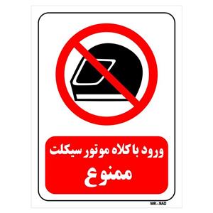 تابلو بازدارنده مستر راد طرح ورود با کلاه متور سیکلت ممنوع کد THR045