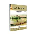 کتاب محبوبه های شب (ده قطعه گیلکی برای گیتار) همراه با CD اثر حسین فرضی و بهرنگ نبی زاده نشر پنج خط