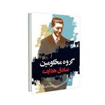 کتاب گروه محکومین اثر فرانتس کافکا ترجمه صادق هدایت نشر نگاه