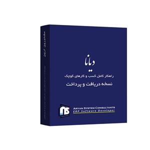 نرم افزار حسابداری دیانا نسخه دریافت و پرداخت نشر آرین سیستم