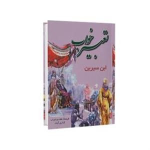 کتاب تعبیر خواب ابن سیرین