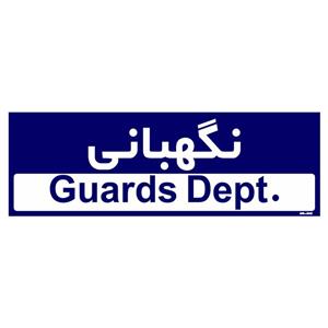 تابلو راهنمای اتاق  مستر راد طرح نگهبانی کدTHO0243