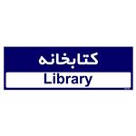 تابلو راهنمای اتاق  مستر راد طرح کتابخانه کدTHO0400