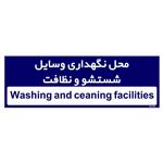 تابلو راهنمای اتاق  مستر راد طرح محل نگهداری وسایل شستشو و نظافت کدTHO0294