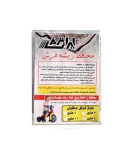 محافظ ریشه فرش ایران ترمز کد 93 بسته دو عددی 