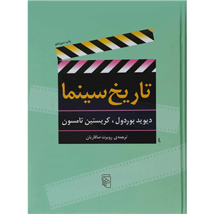کتاب تاریخ سینما اثر دیوید بوردول و کریستین تامسون نشر مرکز