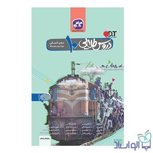 کتاب دروس طلایی دهم انسانی اثر جمعی از نویسندگان انتشارات کاگو