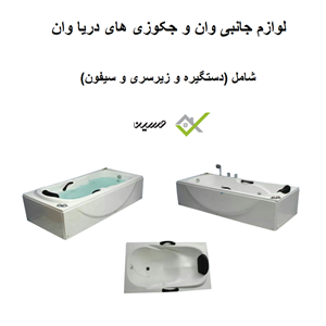 لوازم جانبی وان (دستگیره + زیرسری + سیفون اتومات)