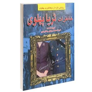 کتاب خاطرات ثریا پهلوی اثر ثریا اسفندیاری بختیاری انتشارات طاهریان