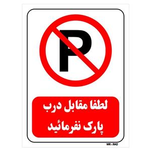 تابلو بازدارنده مستر راد طرح لطفا مقابل درب پارک نفرمائید کد THR431