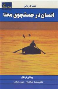 کتاب انسان در جستجوی معنا اثر ویکتور فرانکل نشر درسا 