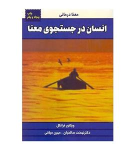 کتاب انسان در جستجوی معنا اثر ویکتور فرانکل نشر درسا