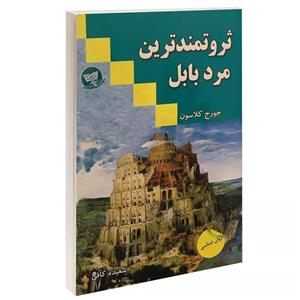 کتاب ثروتمندترین مرد بابل اثر جورج کلاسون انتشارات زرین کلک