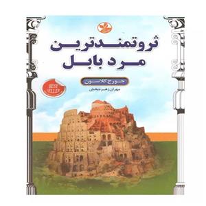 کتاب ثروتمندترین مرد بابل اثر جورج کلاسون انتشارات زرین کلک