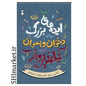 کتاب ایده های بزرگ دختران و پسران بلند پرواز اثر آلن دوباتن