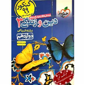 کتاب پرسش های چهار گزینه ای دین و زندگی جامع دهم و یازدهم و دوازدهم جلد دوم رشته انسانی اثر زهرا سمیعی عارف و حامد دورانی انتشارات خیلی سبز
