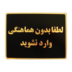 تابلو نشانگر طرح لطفا بدون هماهنگی وارد نشوید مدل LTM402
