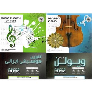 نرم افزار اموزش ویولن ایرانی نشر درنا به همراه تئوری موسیقی 