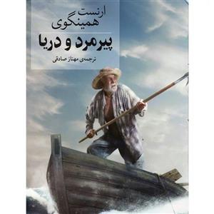 کتاب پیرمرد و دریا اثر ارنست همینگوی نشر آسو