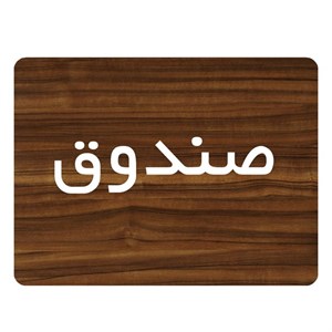 تابلو اداری دکوما طرح صندوق کد SI091