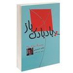 کتاب بادبادک باز اثر خالد حسینی انتشارات پرثوآ