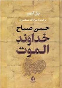 کتاب حسن صباح خداوند الموت اثر پل آمیر انتشارات جاویدان