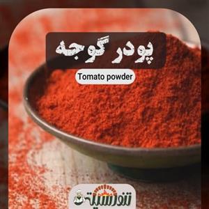 پودر گوجه فرنگی ممتاز وجیسنک 250 گرم