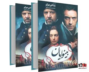 کتاب بینوایان اثر ویکتور هوگو انتشارات آسوء 2 جلدی