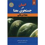 کتاب انسان در جستجوی معنا اثر دکتر ویکتور امیل فرانکل نشر نیک فرجام