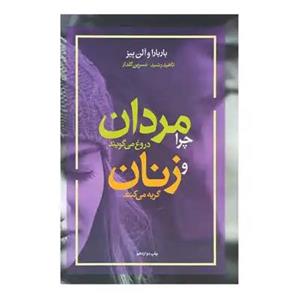 کتاب چرا مردان دروغ می گویند و زنان گریه می کنند اثر باربارا و آلن پیز نشر آسیم