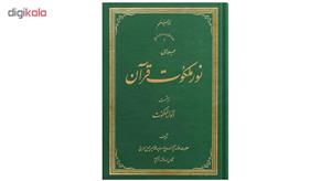 کتاب نور ملکوت قرآن اثر حضرت علامه آیت اللـه حاج سید محمد حسین حسینی طهرانی انتشارات علامه طباطبایی جلد اول