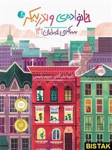 کتاب خانواده ی وندربیکر 1 (ساکنین خیابان 141) - اثر کارینایان گلازر - نشر پرتقال 